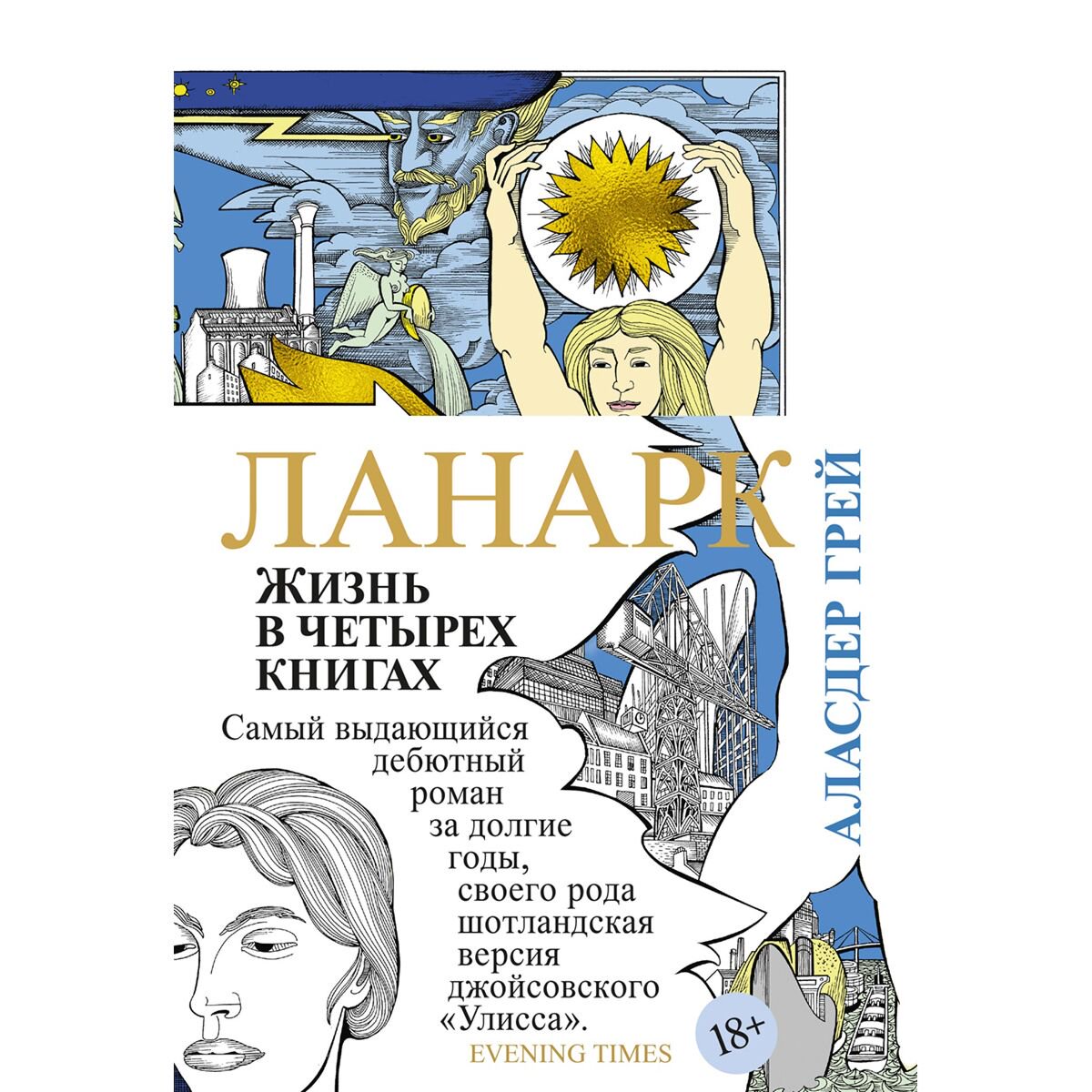 Современная мировая проза Грей Аласдер Ланарк Жизнь в четырех книгах купить,NaN