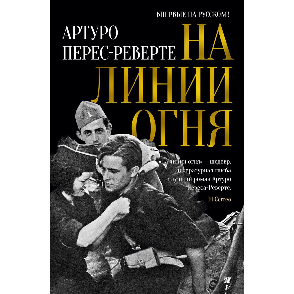 Исторический роман Перес-Реверте А. На линии огня купить,NaN