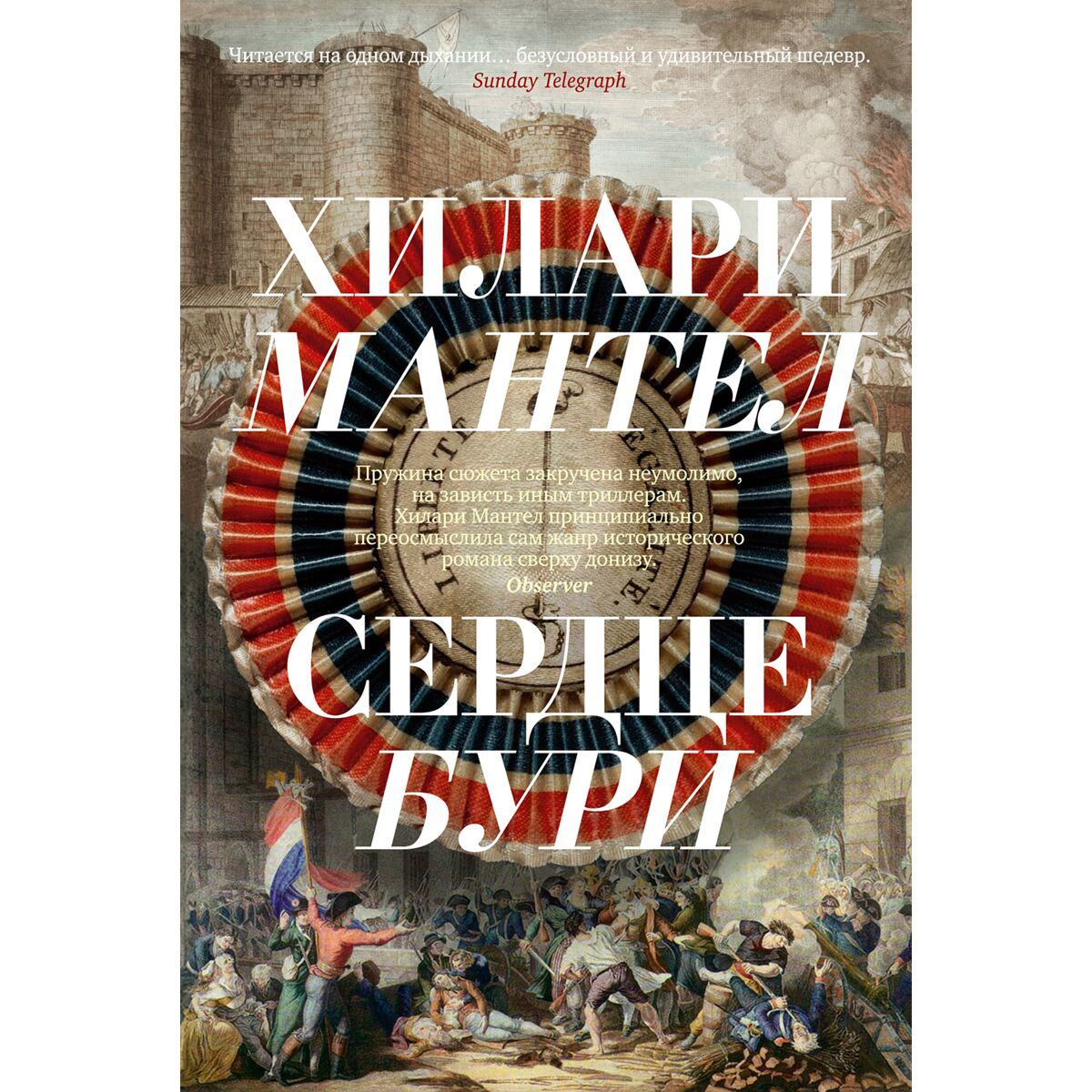 Исторический роман Мантел Х. Сердце бури купить,NaN