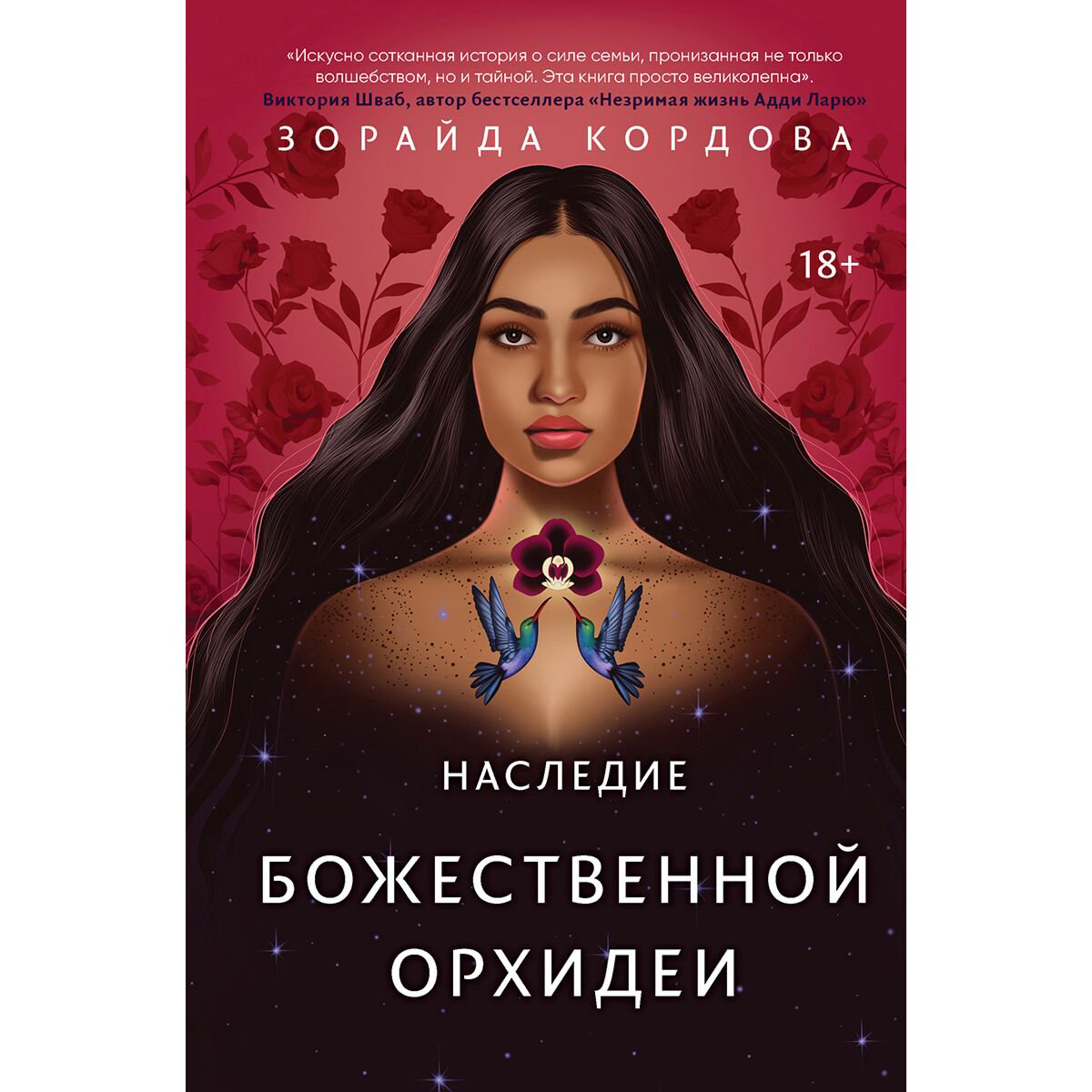 Young adult Кордова З. Наследие Божественной Орхидеи купить,NaN