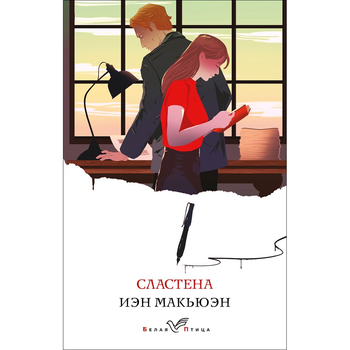 Современная мировая проза Макьюэн И. Сластена купить,NaN