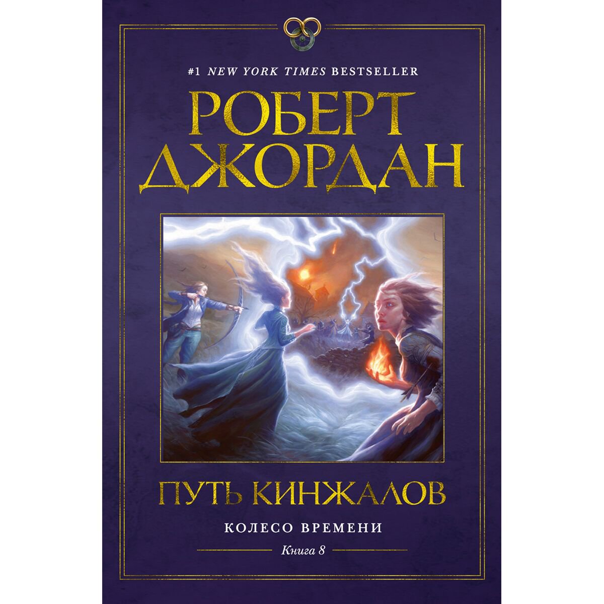 Фантастика Джордан Р.: Колесо Времени. Книга 8. Путь кинжалов купить,NaN