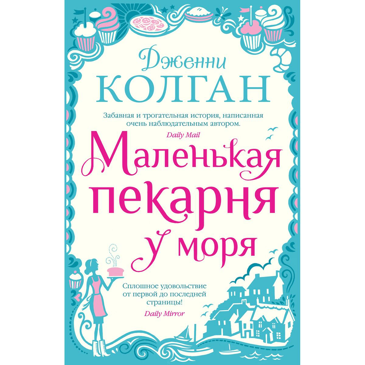 Сентиментальный роман Колган Дж. Маленькая пекарня у моря купить,NaN