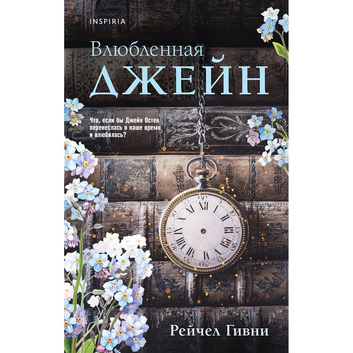 Сентиментальный роман Гивни Р.: Влюбленная Джейн купить,NaN