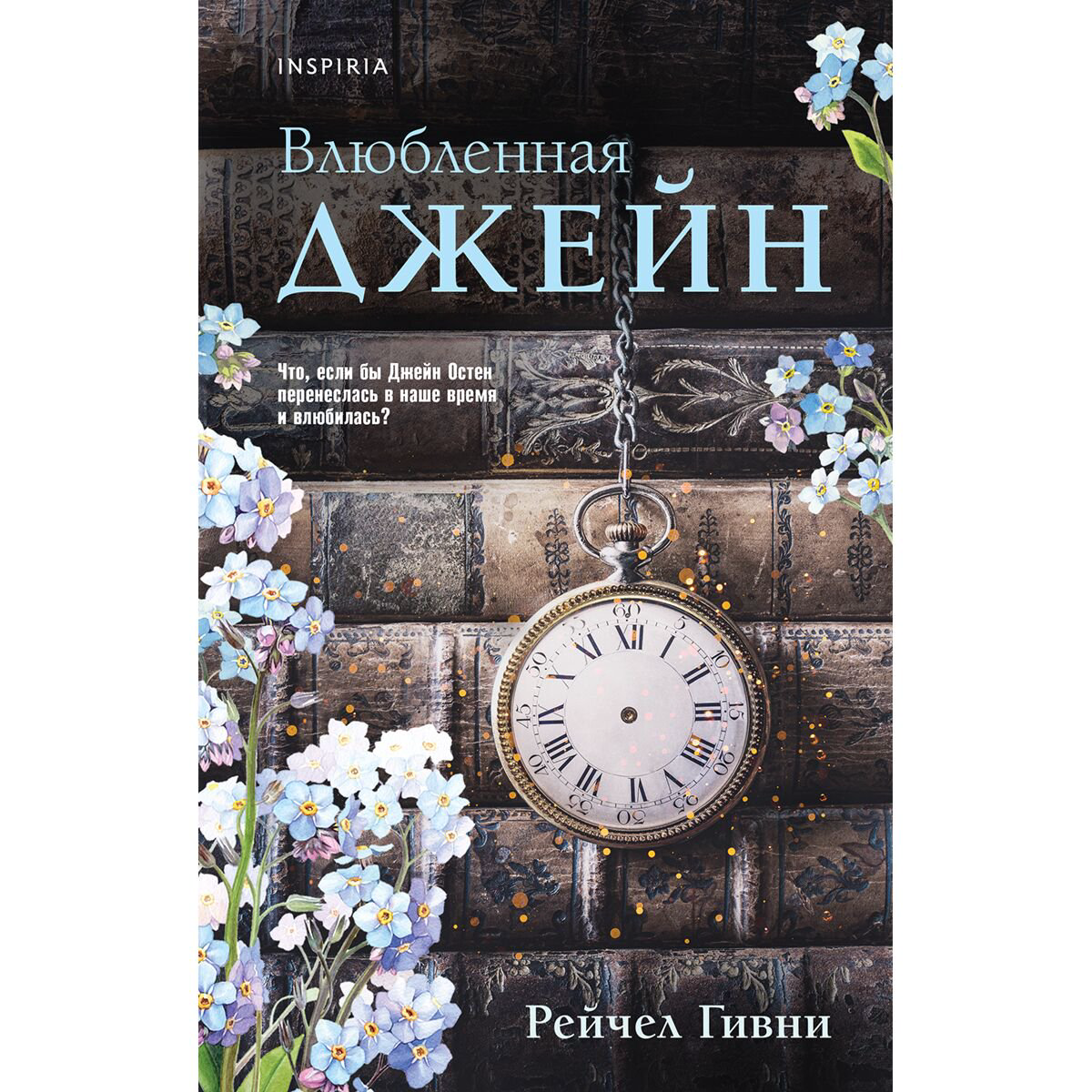 Сентиментальный роман Гивни Р.: Влюбленная Джейн купить,NaN