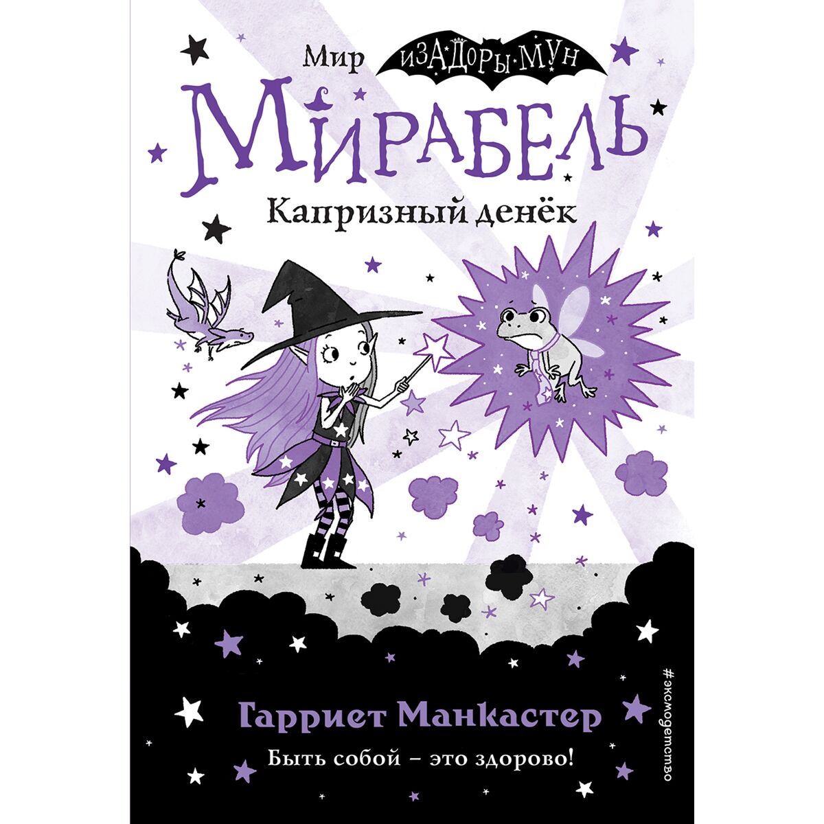 Детская литература Манкастер Г. Мирабель. Капризный денёк (выпуск 3) купить,NaN