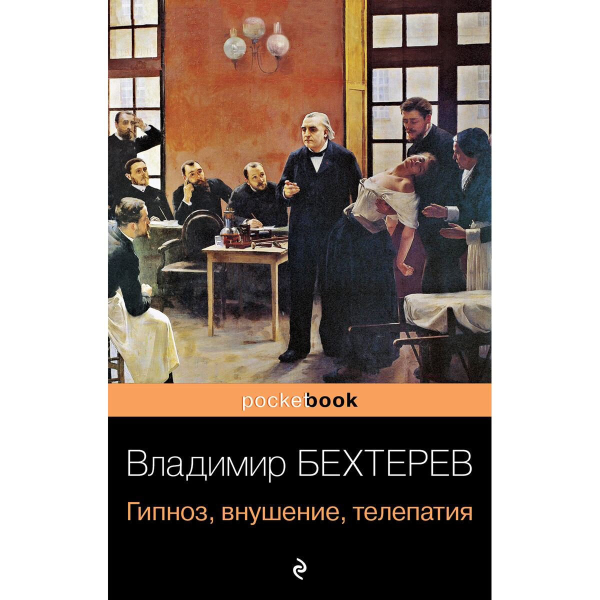 Психология клиническая Бехтерев В. М.: Гипноз, внушение, телепатия купить,NaN