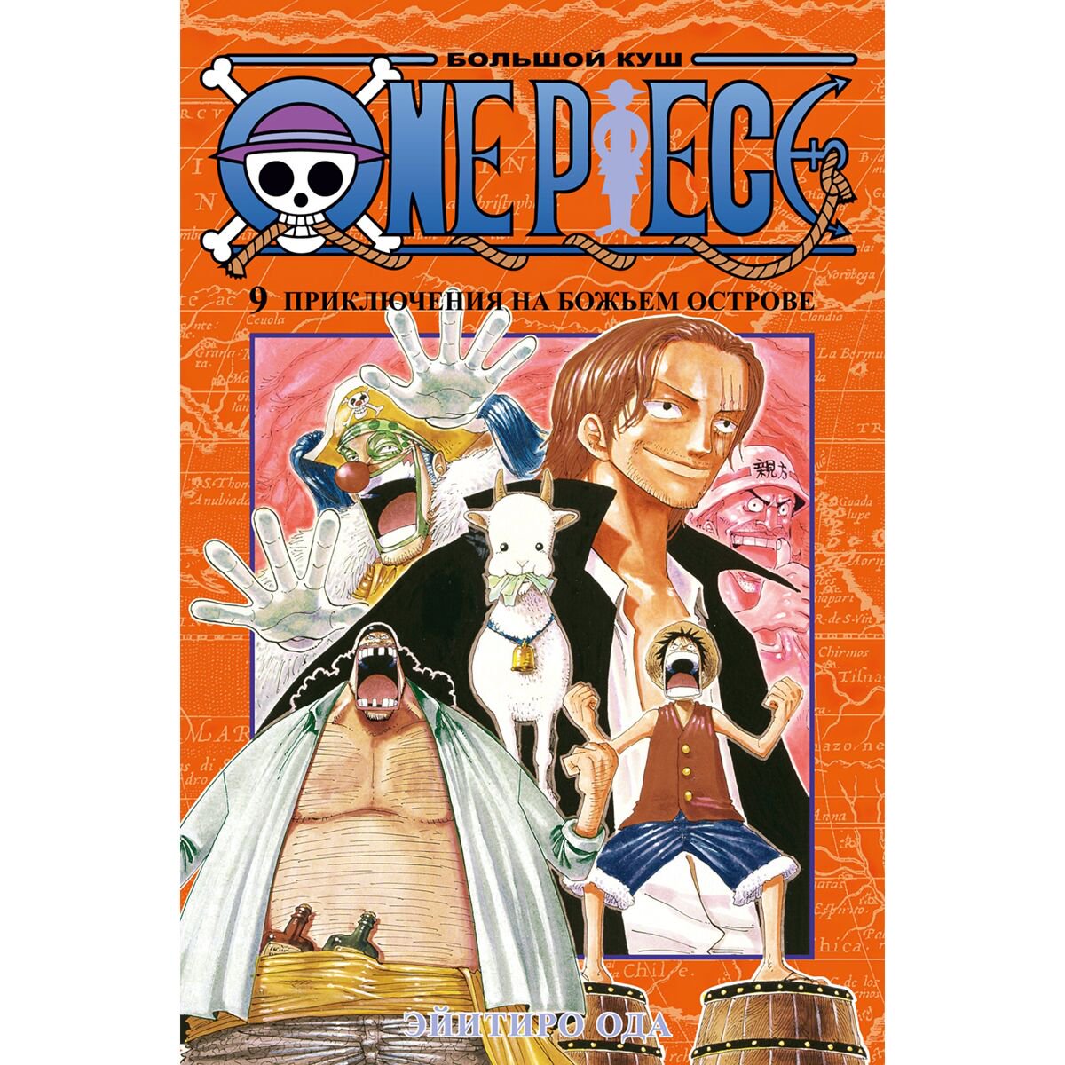  Манга Ода Э. One Piece. Большой куш. Книга 9. Приключения на божьем острове купить,NaN