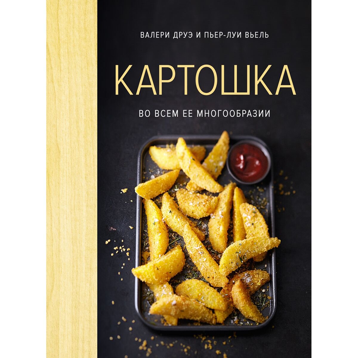 Кулинария Друэ В., Вьель П.-Л. Картошка во всем ее многообразии хюгге-формат купить,NaN