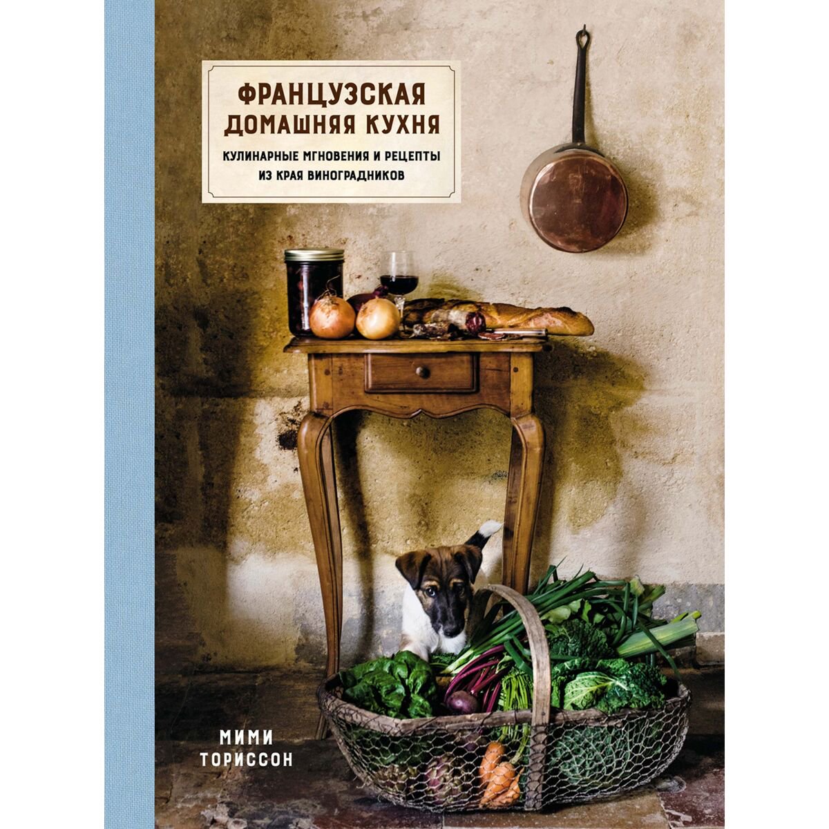 Еда Ториссон М. Французская домашняя кухня: Кулинарные мгновения и рецепты из края виноградников купить,NaN