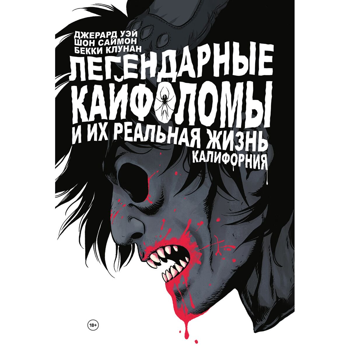 Комиксы, графические романы Уэй Дж. Легендарные кайфоломы и их реальная жизнь. Калифорния купить,NaN