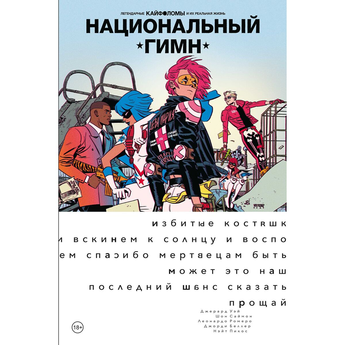 Комиксы, графические романы Уэй Дж. Легендарные Кайфоломы и их реальная жизнь: национальный гимн (мягкая) купить,NaN