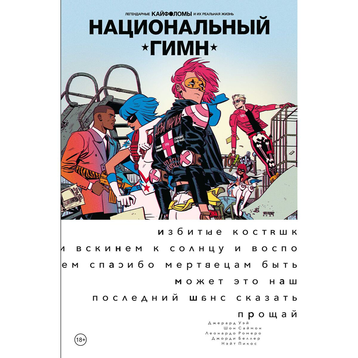 Комиксы, графические романы Уэй Дж. Легендарные Кайфоломы и их реальная жизнь: национальный гимн (мягкая) купить,NaN