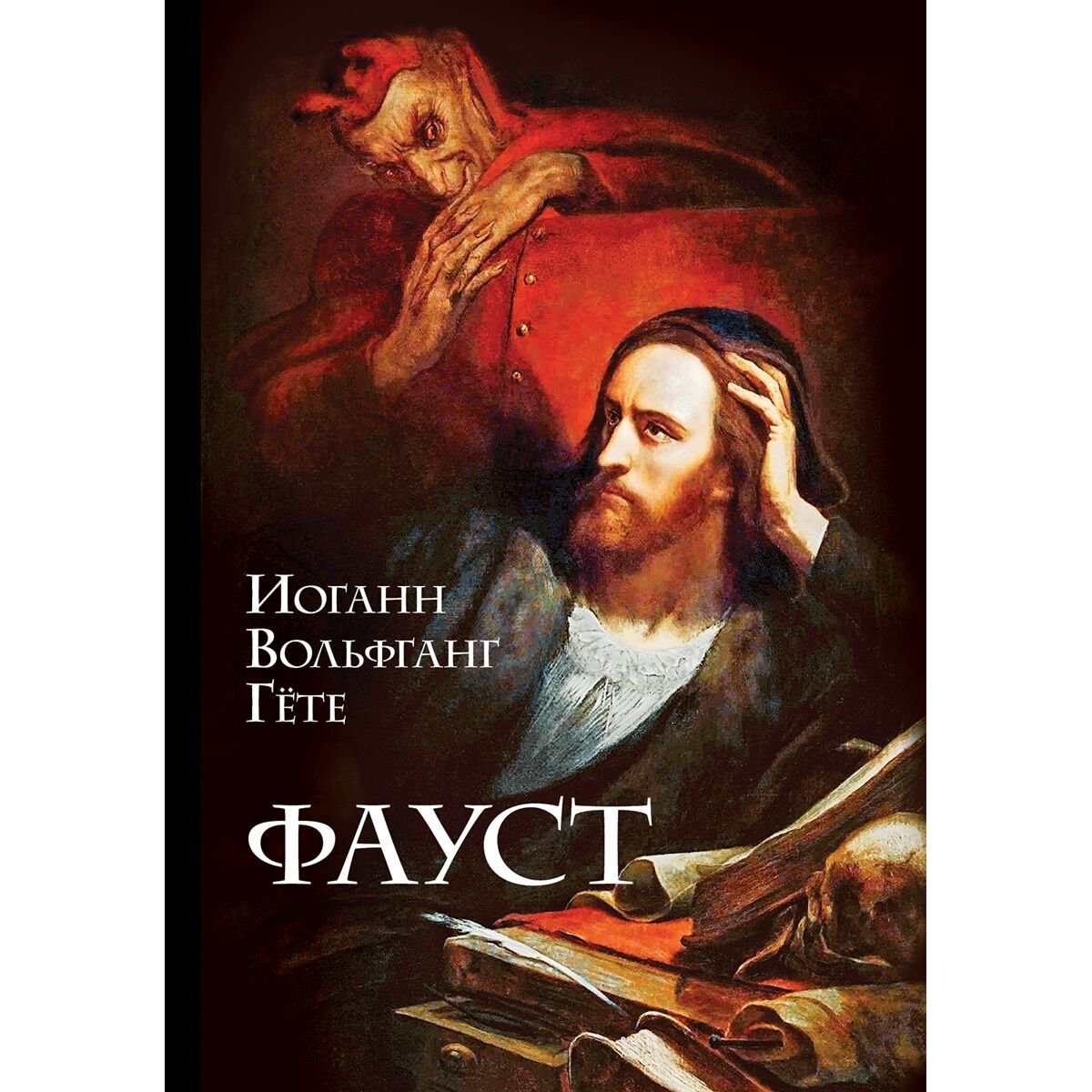  Всемирная классика Художественная литература Гёте И. В.: Фауст купить,NaN