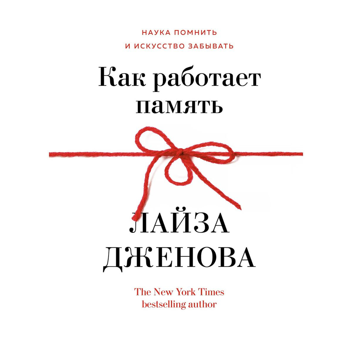 Психология клиническая Дженова Л. Как работает память: Наука помнить и искусство забывать купить,NaN