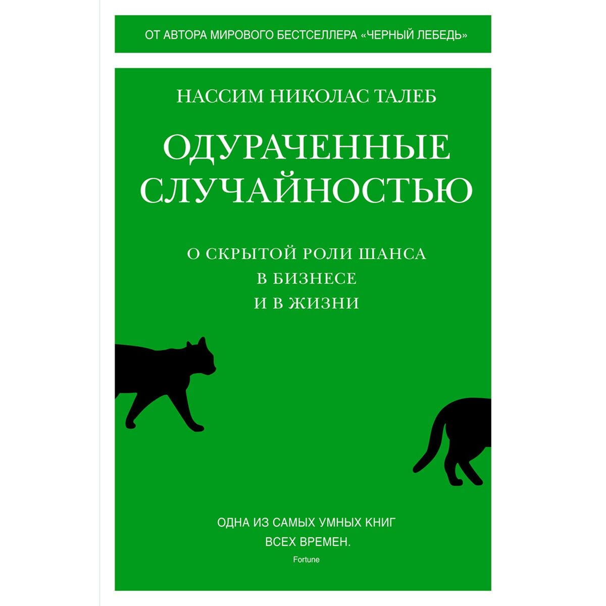 Политика и социология Талеб Н. Н. Одураченные случайностью: О скрытой роли шанса в бизнесе и в жизни купить,NaN
