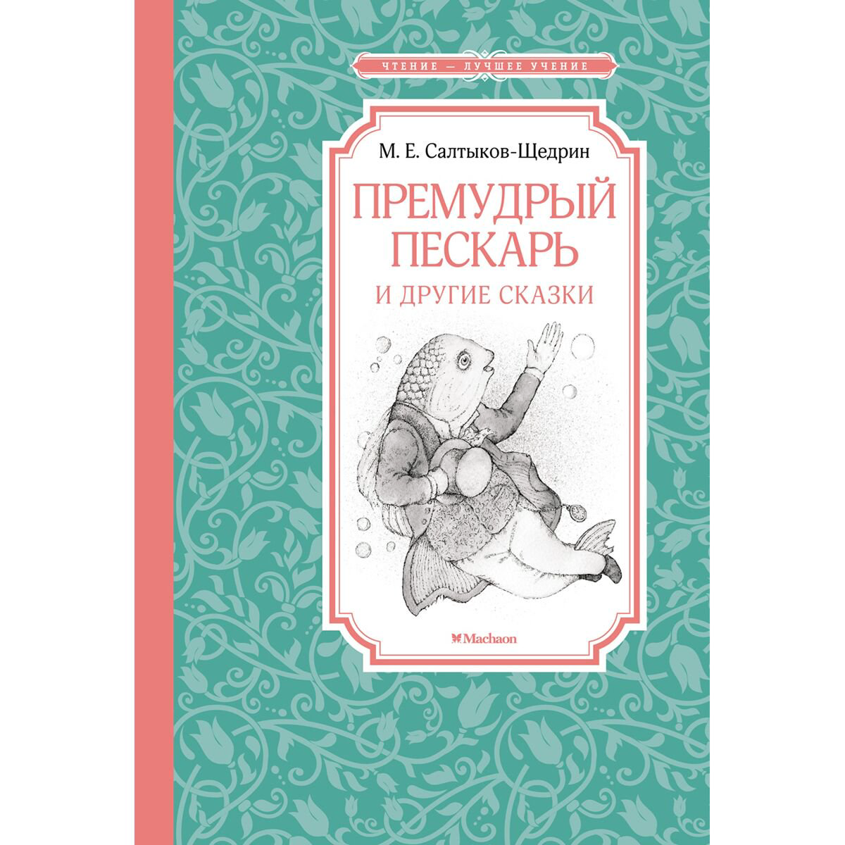 Детская литература Салтыков-Щедрин М. Е. Премудрый пескарь и другие сказки купить,NaN