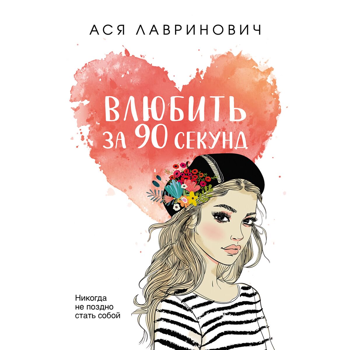 Young Adult Лавринович А.: Влюбить за 90 секунд купить,NaN