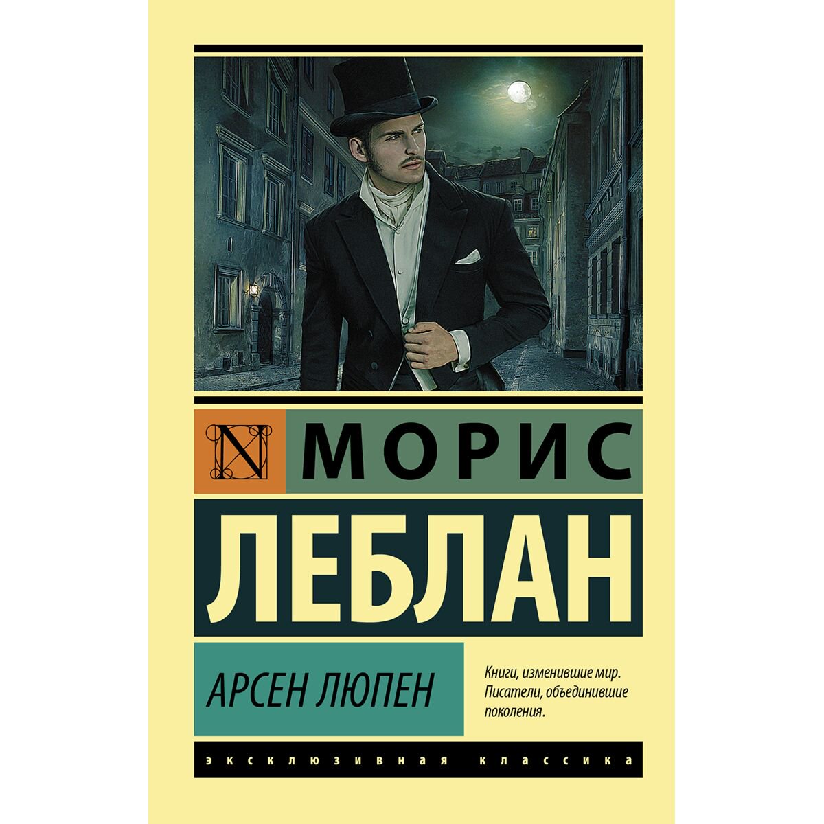 Остросюжетная литература Леблан М. Арсен Люпен купить,NaN