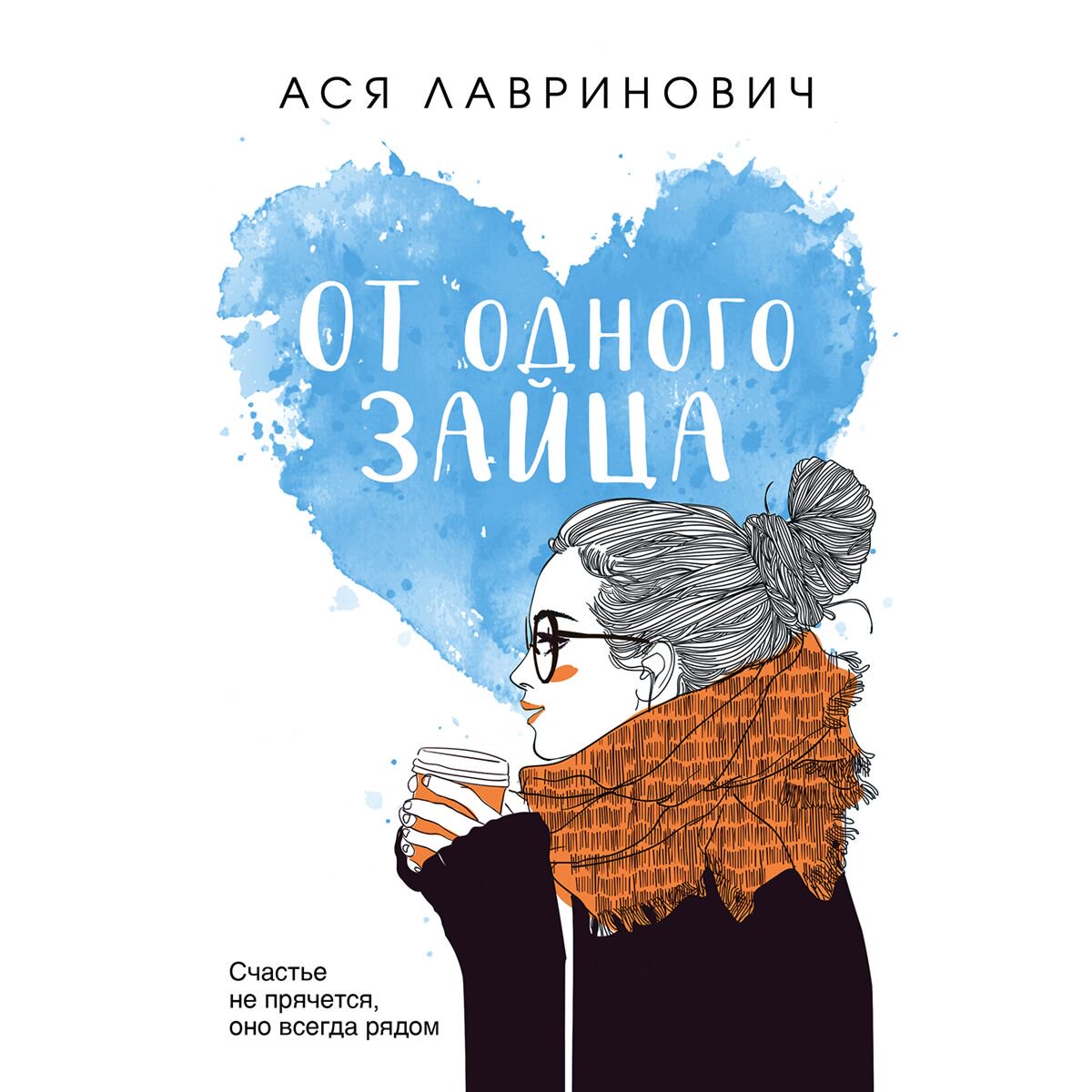 Художественная литература Лавринович А.: От одного Зайца купить,NaN