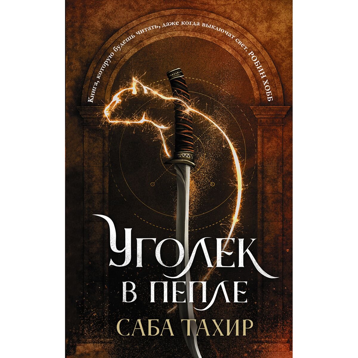 Young adult Тахир С. Уголек в пепле купить,NaN
