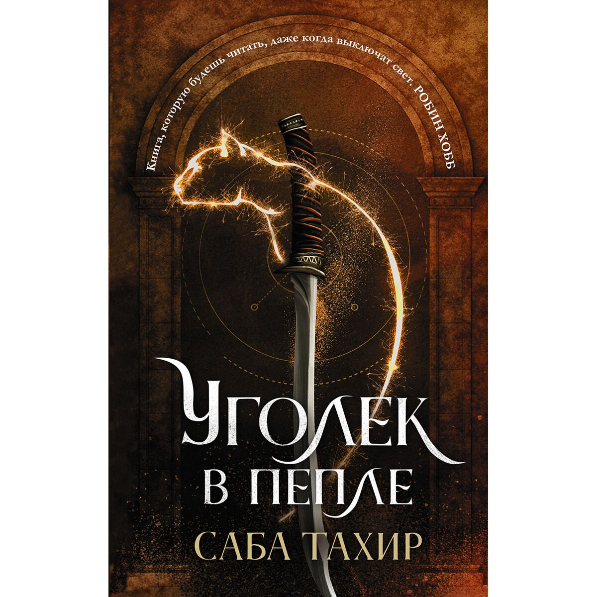 Young adult Тахир С. Уголек в пепле купить,NaN