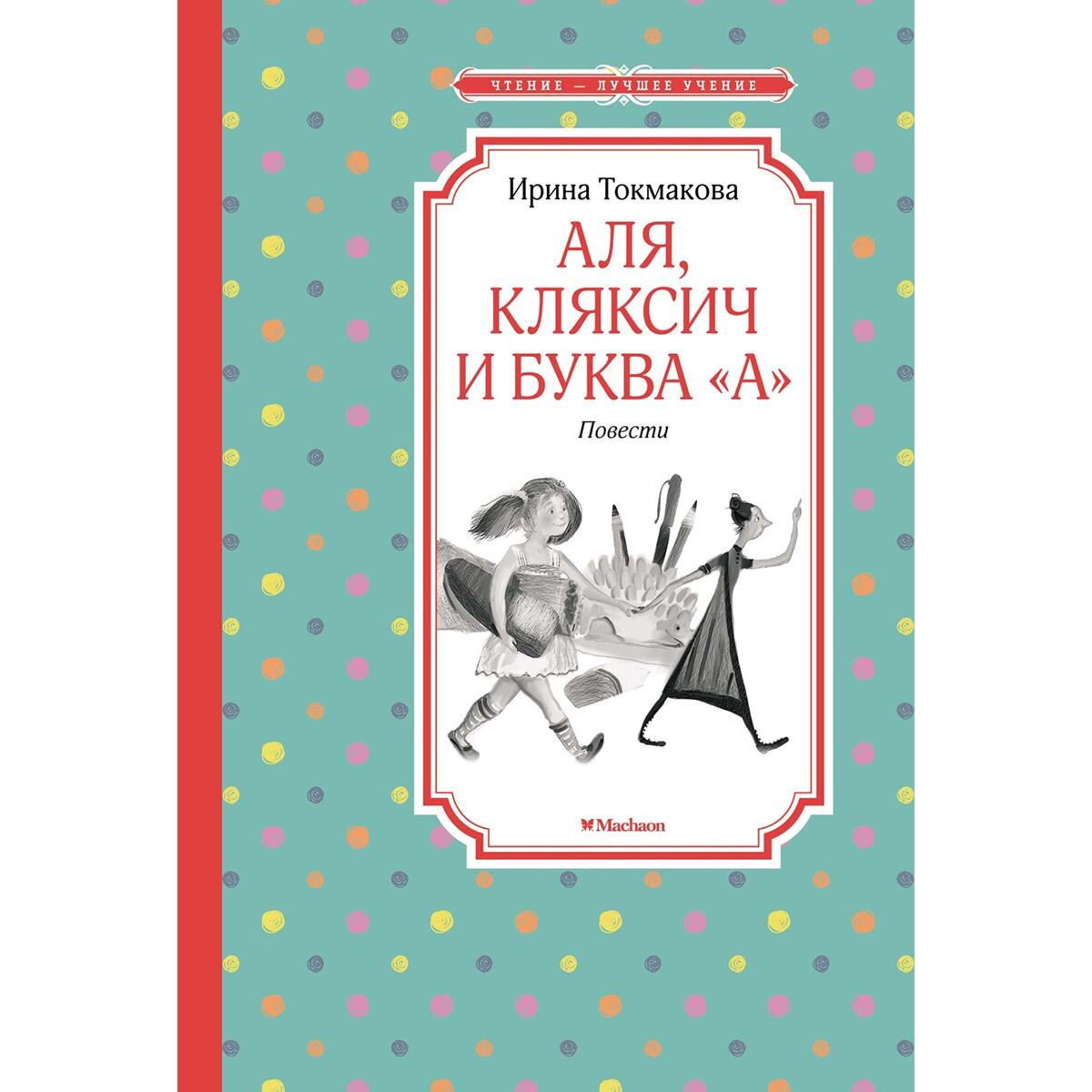 Детская литература Токмакова И. П. Аля, Кляксич и буква "А" купить,NaN