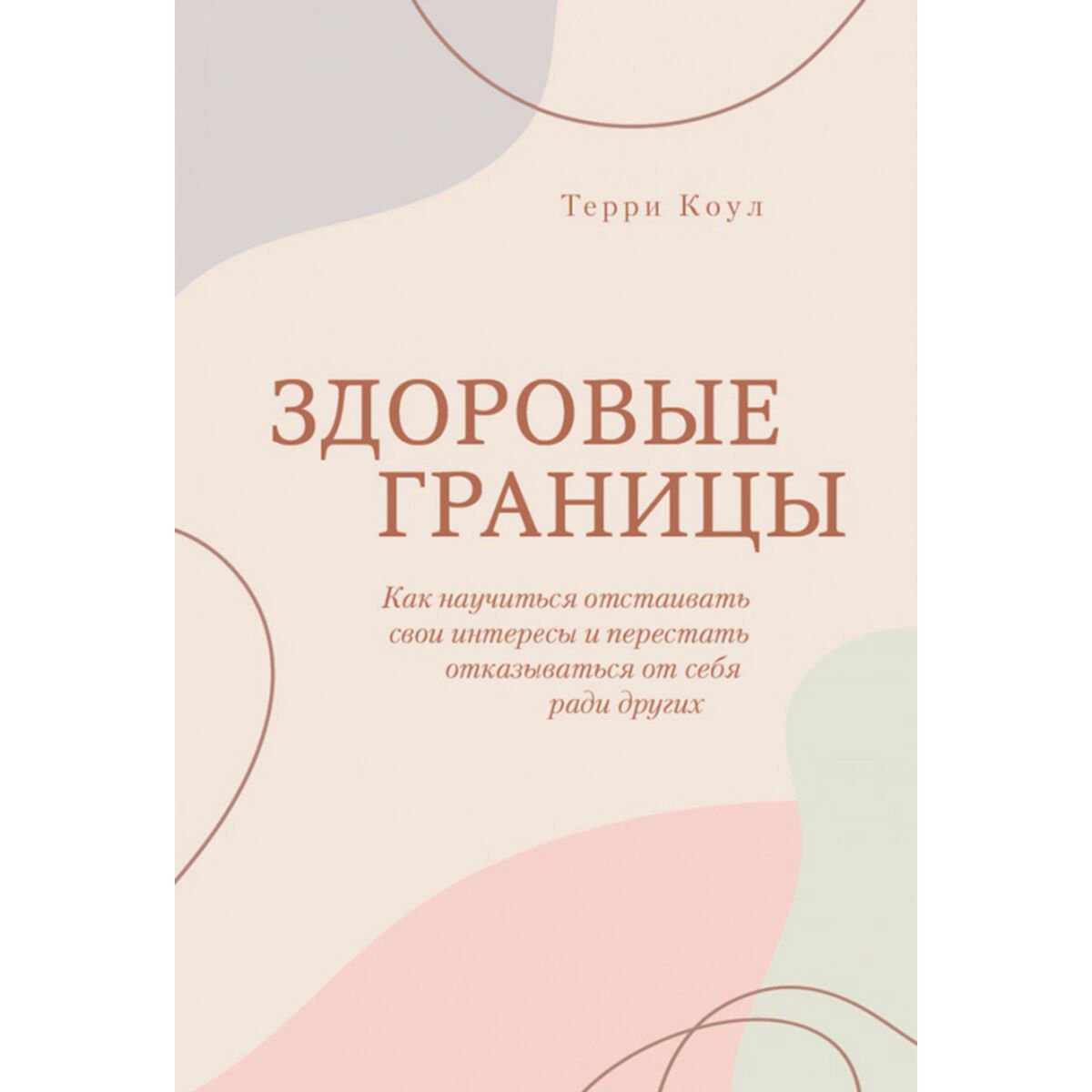 Психология клиническая Коул Терри Здоровые границы купить,NaN