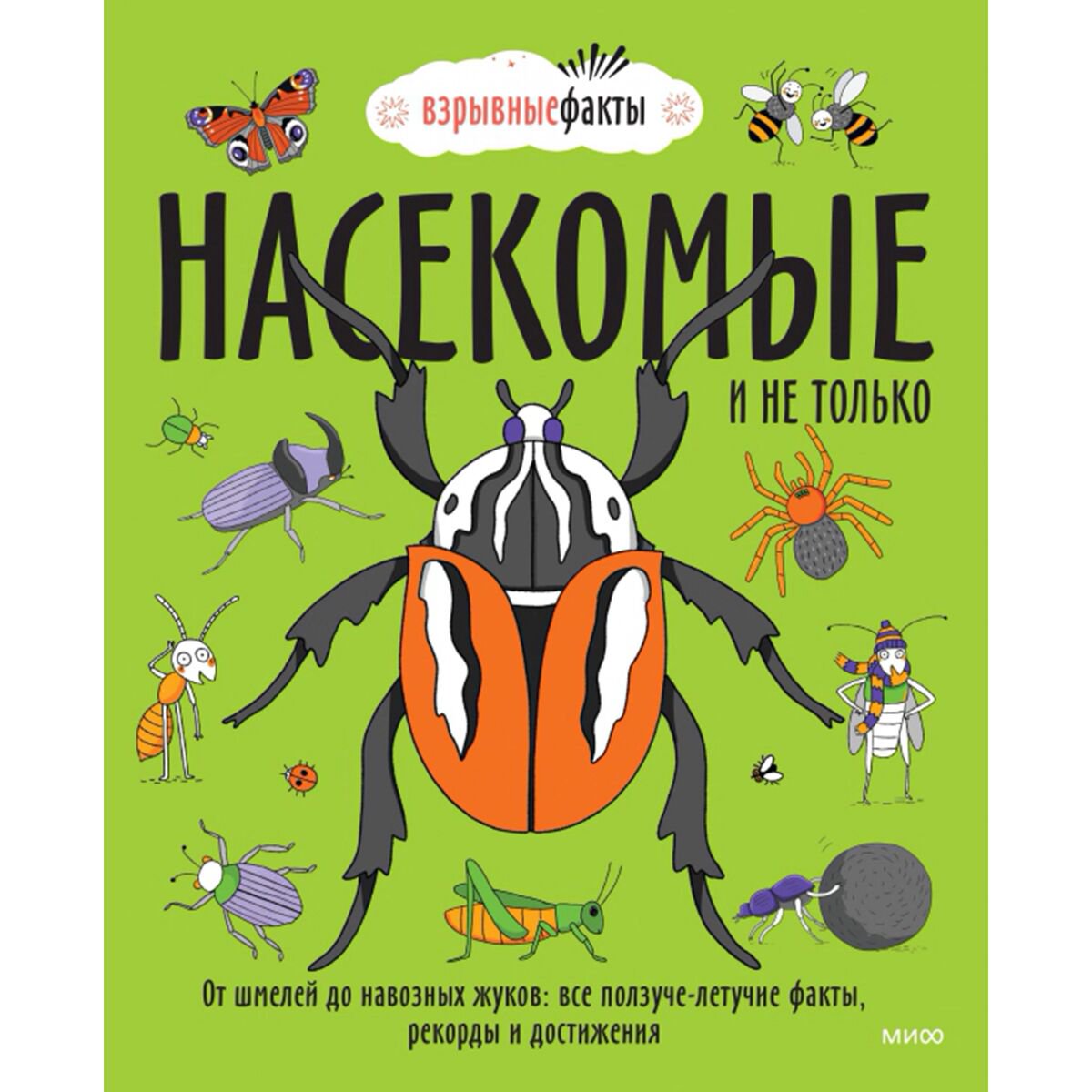 Энциклопедия Фьюэл Н. Насекомые и не только купить,NaN