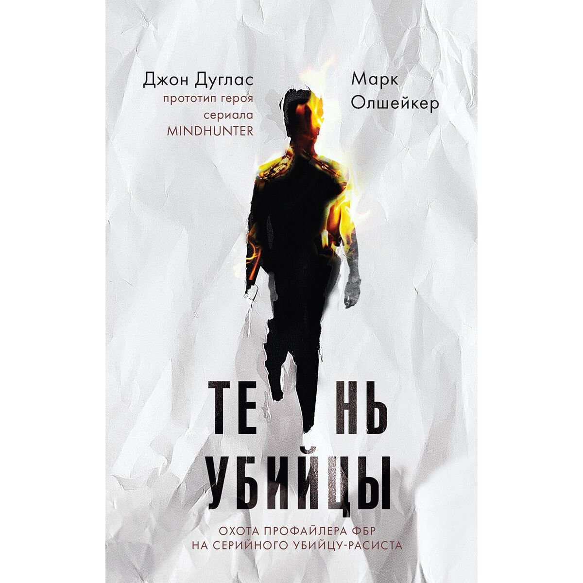 Биография мемуары Дуглас Дж. Олшейкер М. Тень убийцы Охота профайлера ФБР на серийного убийцу-расиста купить,NaN