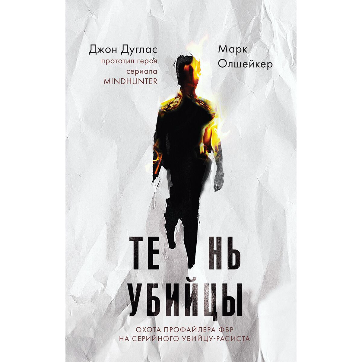 Биография мемуары Дуглас Дж. Олшейкер М. Тень убийцы Охота профайлера ФБР на серийного убийцу-расиста купить,NaN