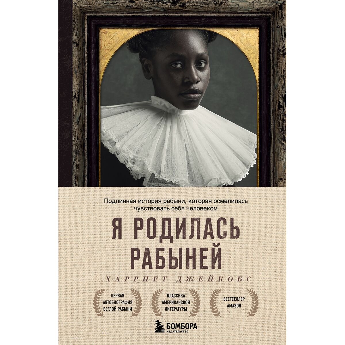 Биографии, мемуары Джейкобс Х.: Я родилась рабыней. Подлинная история рабыни, которая осмелилась чувствовать себя человеком купить,NaN