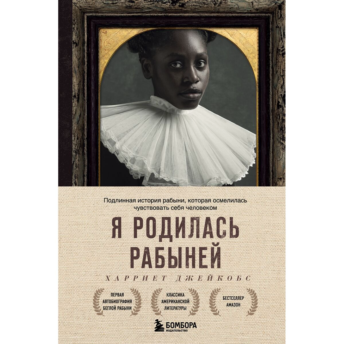 Биографии, мемуары Джейкобс Х.: Я родилась рабыней. Подлинная история рабыни, которая осмелилась чувствовать себя человеком купить,NaN