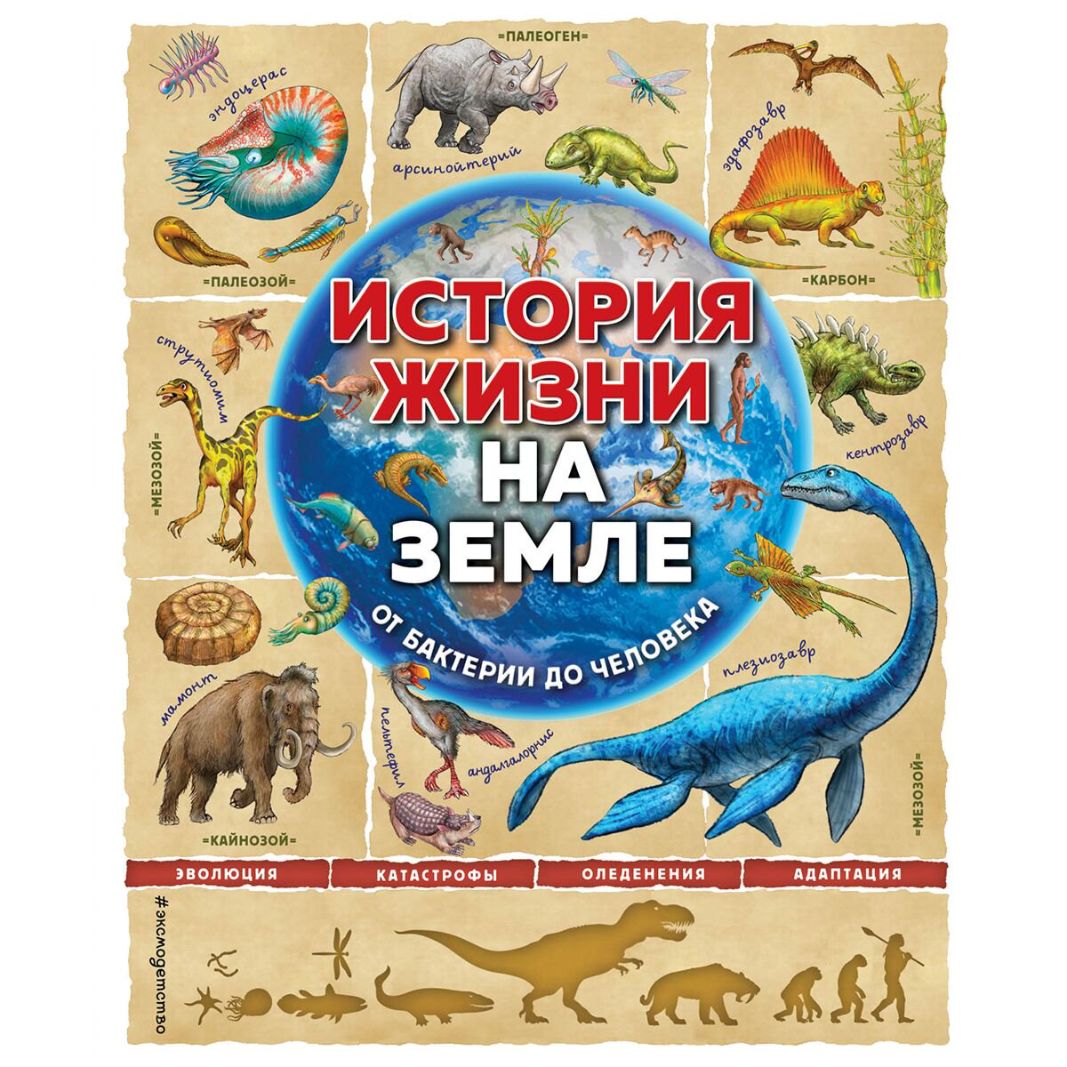Энциклопедия Ло Ф., Бэйли Дж.: История жизни на Земле. От бактерии до человека купить,NaN