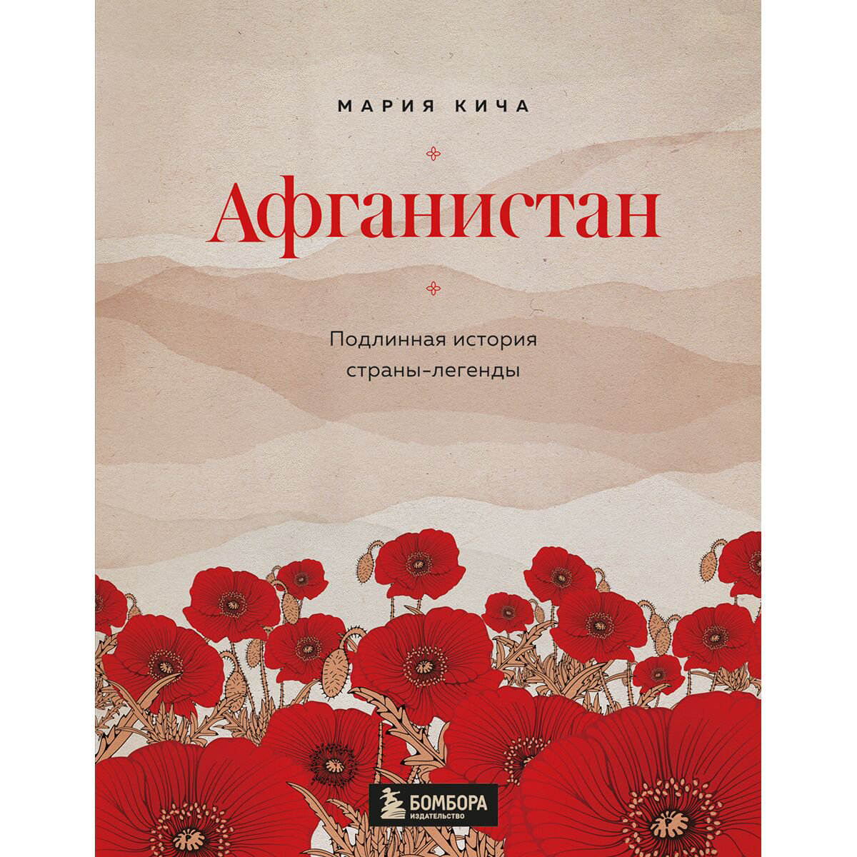 История Казахстана Кича М. Афганистан: Подлинная история страны-легенды купить,NaN