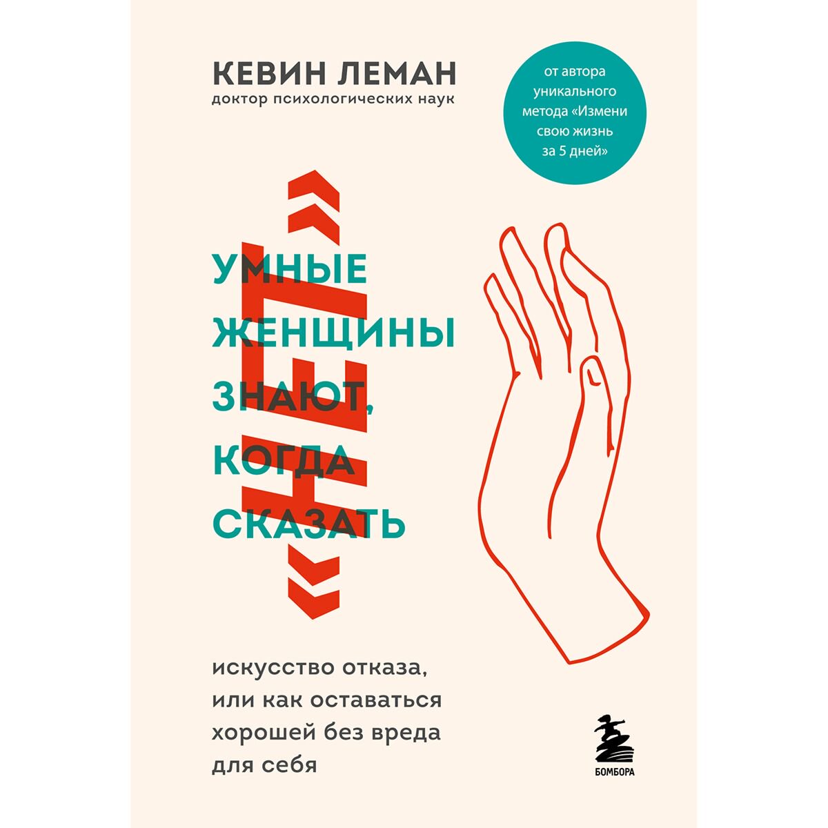 Психология популярная Леман К. Умные женщины знают, когда сказать "нет" купить,NaN