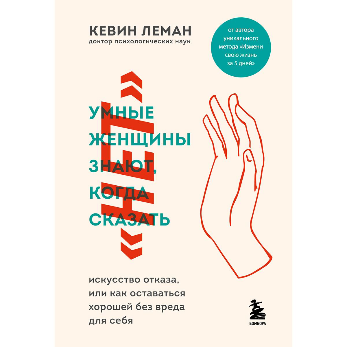 Психология популярная Леман К. Умные женщины знают, когда сказать "нет" купить,NaN
