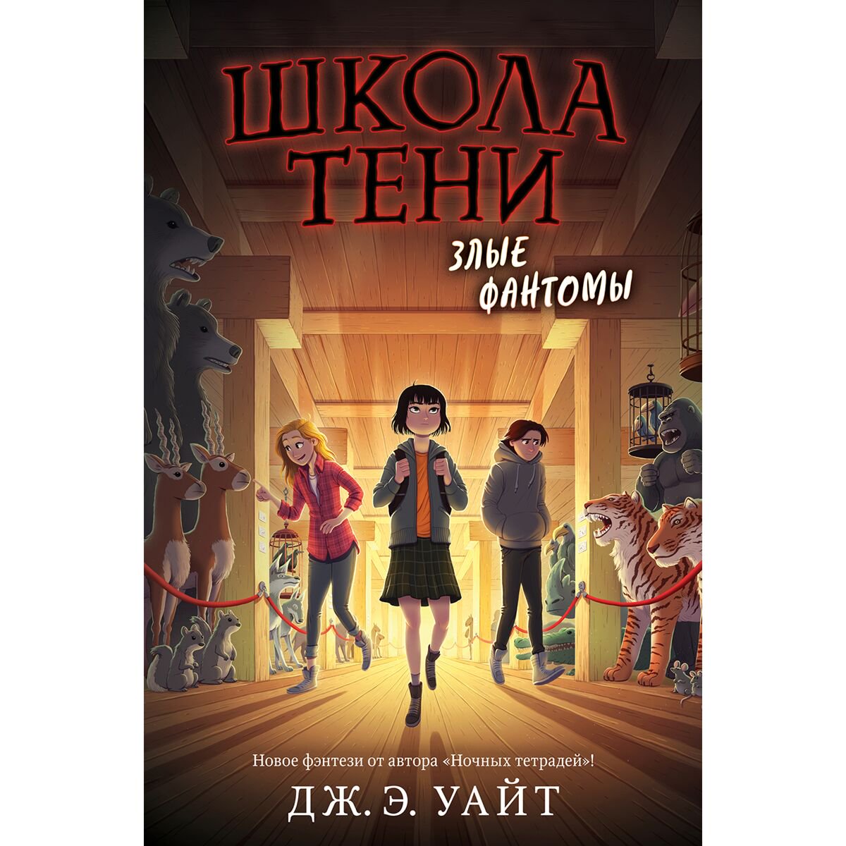 Детская литература Уайт Дж. Э. Злые фантомы #3 купить,NaN