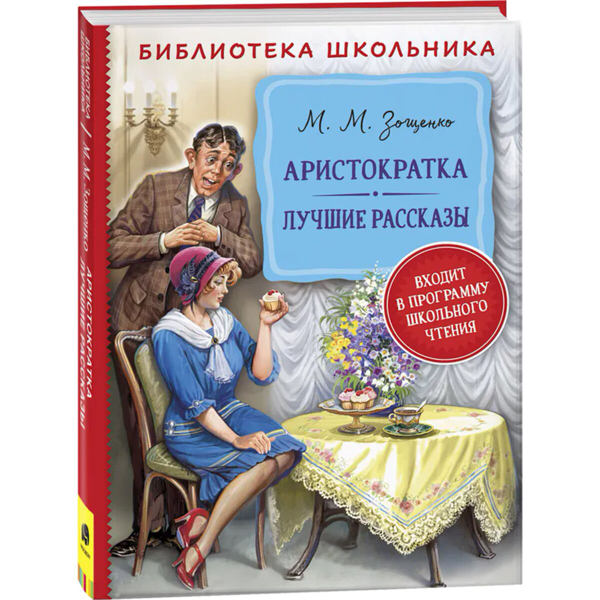 Детская литература Зощенко М. М.: Аристократка. Лучшие рассказы купить,NaN