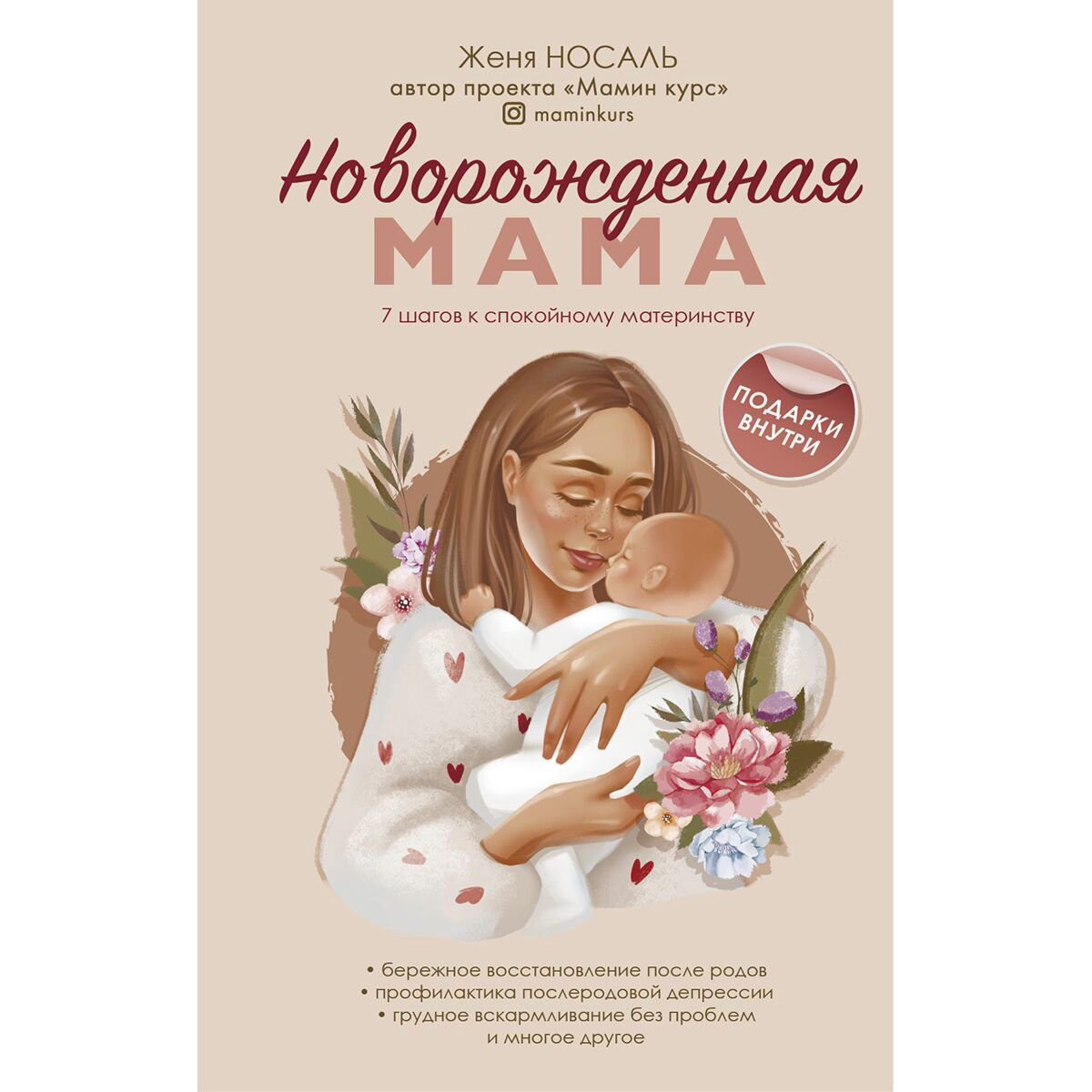 Книги для родителей Носаль Е. Новорождённая мама. 7 шагов к спокойному материнству купить,NaN