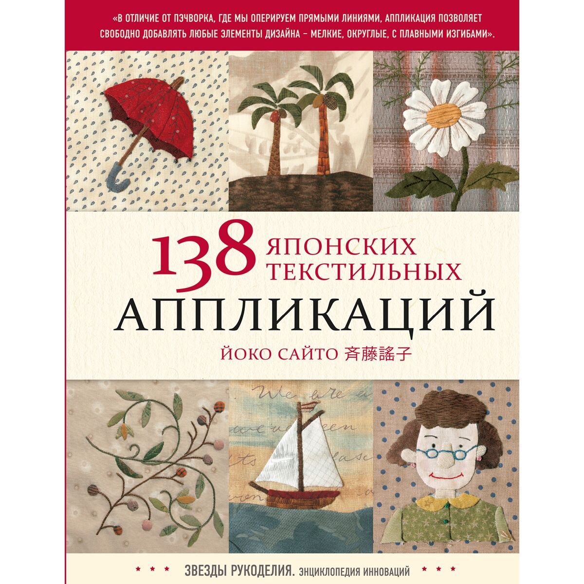 Хобби Сайто Й. 138 японских текстильных аппликаций Йоко Сайто купить,NaN
