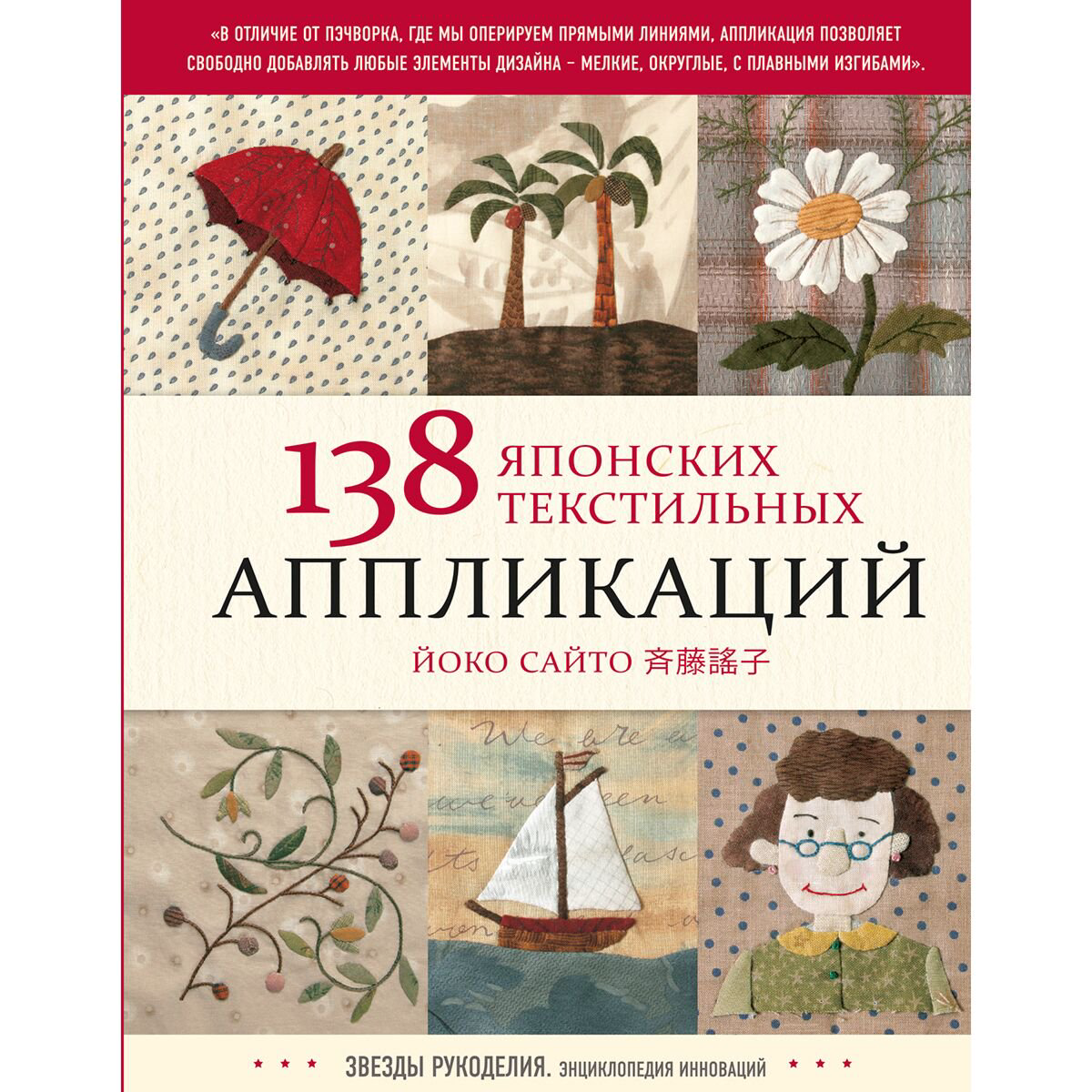 Хобби Сайто Й. 138 японских текстильных аппликаций Йоко Сайто купить,NaN