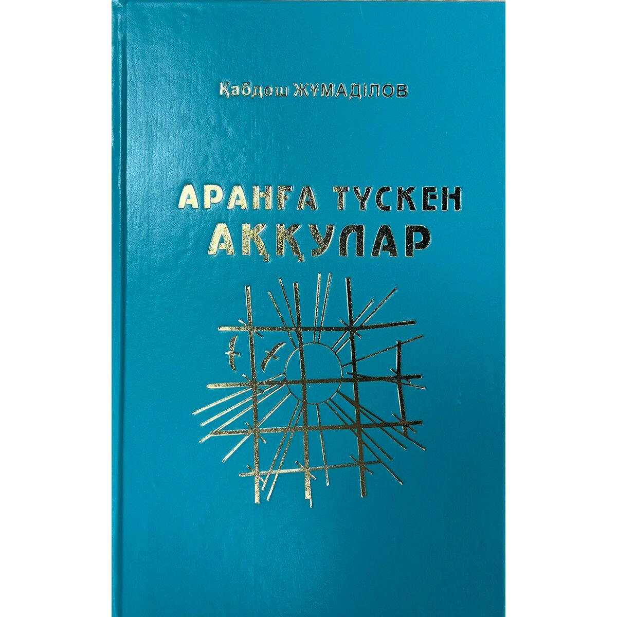 Казахская Классика Жұмаділов Қ.: Аранға түскен аққулар купить,NaN