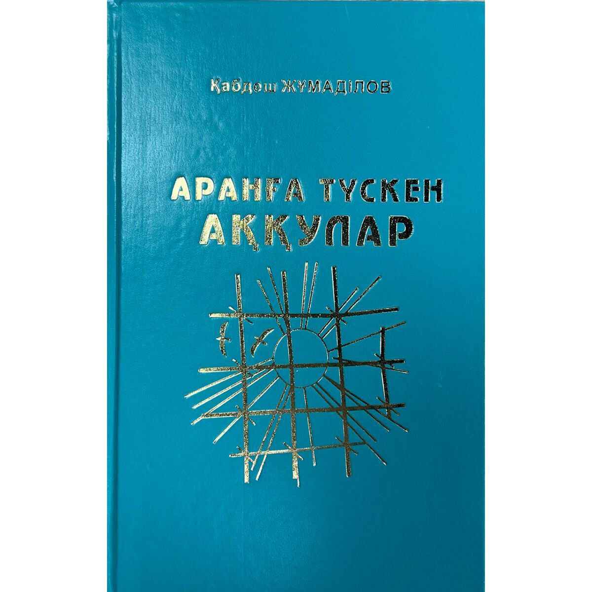 Казахская Классика Жұмаділов Қ.: Аранға түскен аққулар купить,NaN