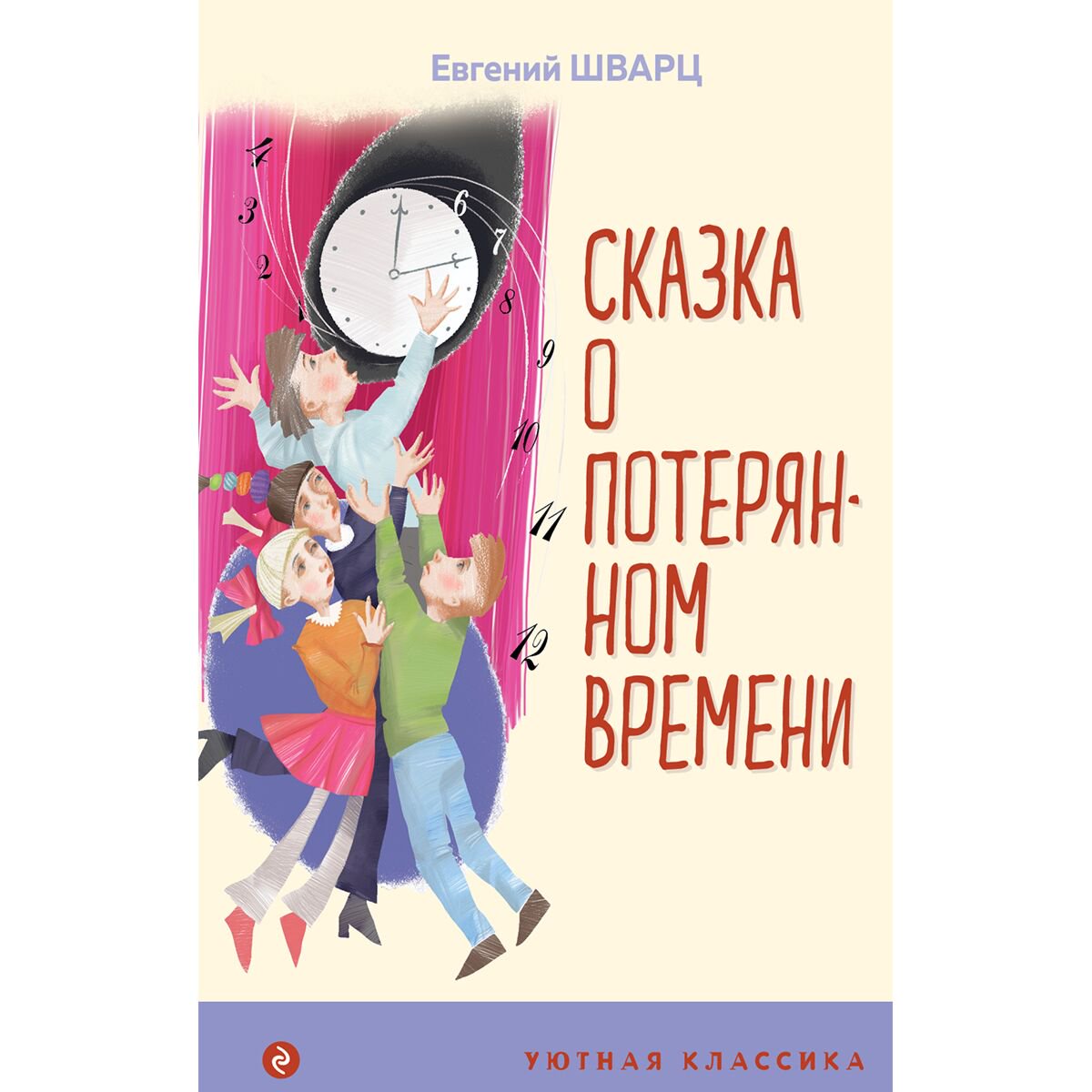 Детская литература Шварц Е. Л.: Сказка о потерянном времени купить,NaN