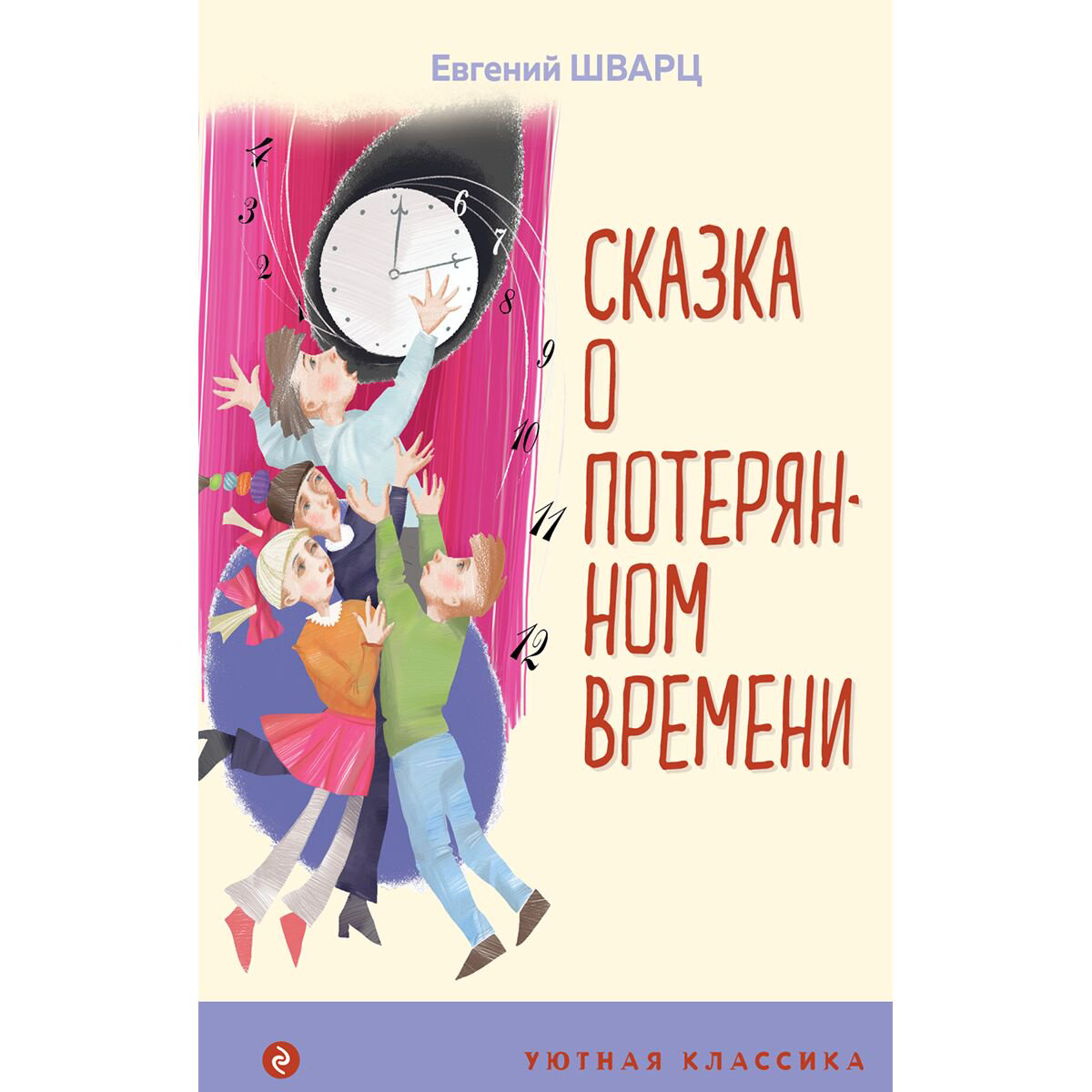 Детская литература Шварц Е. Л.: Сказка о потерянном времени купить,NaN