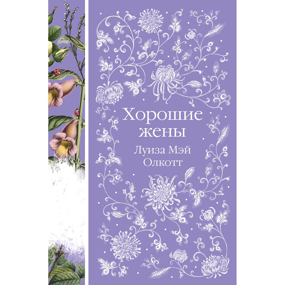 Всемирная классика Олкотт Л. М.: Хорошие жены купить,NaN