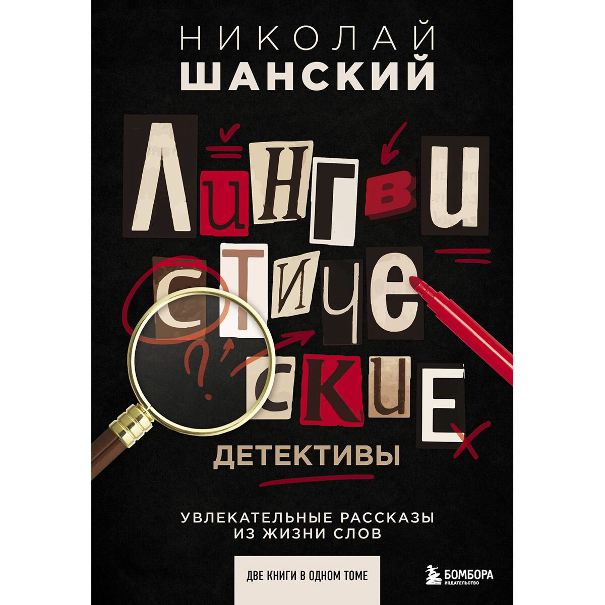 Иностранные языки Шанский Н. М.: Лингвистические детективы. Увлекательные рассказы из жизни слов  купить,NaN