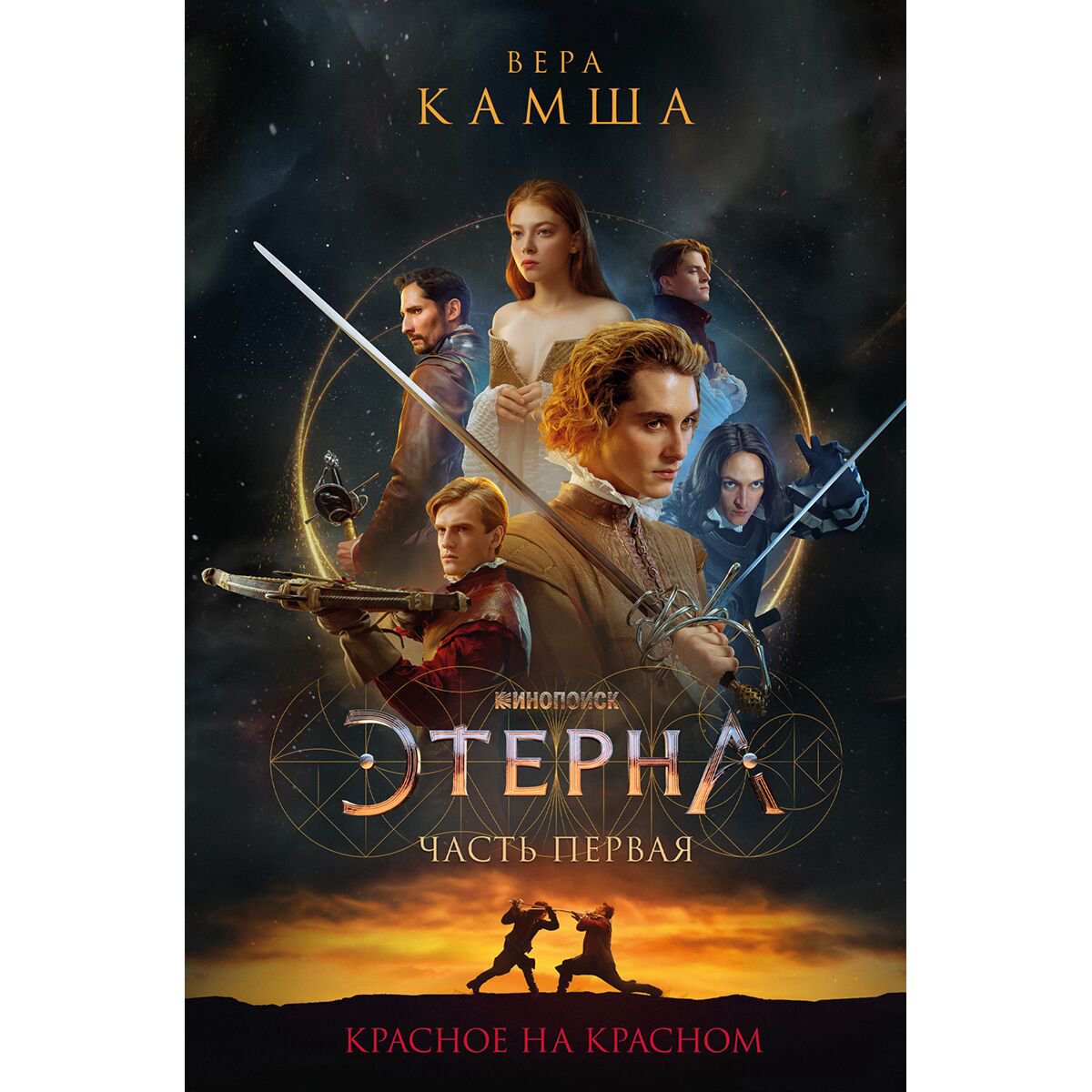 Фантастика Камша В. В. Красное на красном купить,NaN