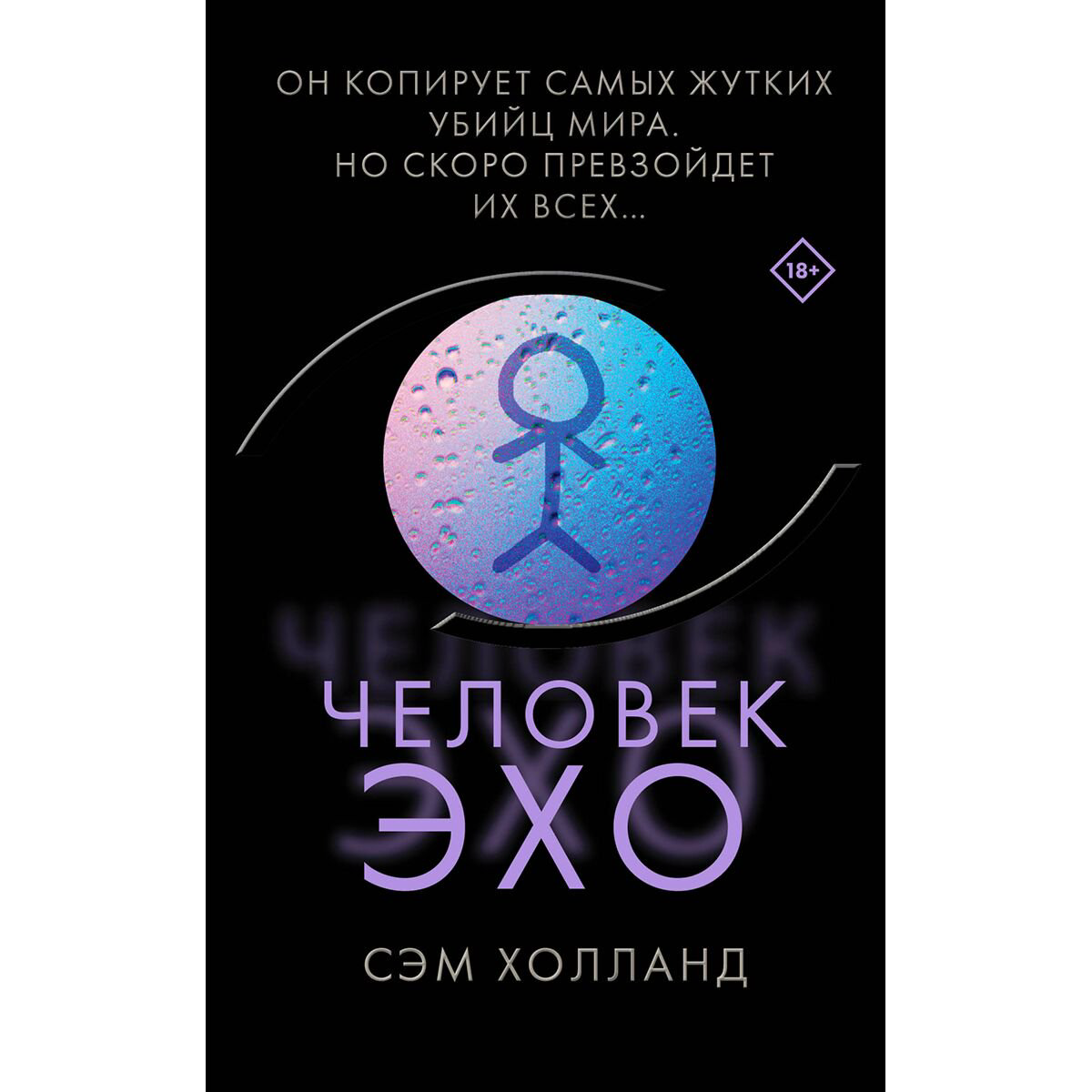 Остросюжетная литература Холланд Сэм Человек-эхо купить,NaN